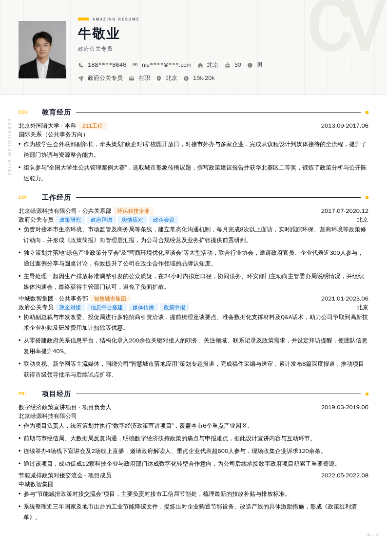 政府公关专员简历模板