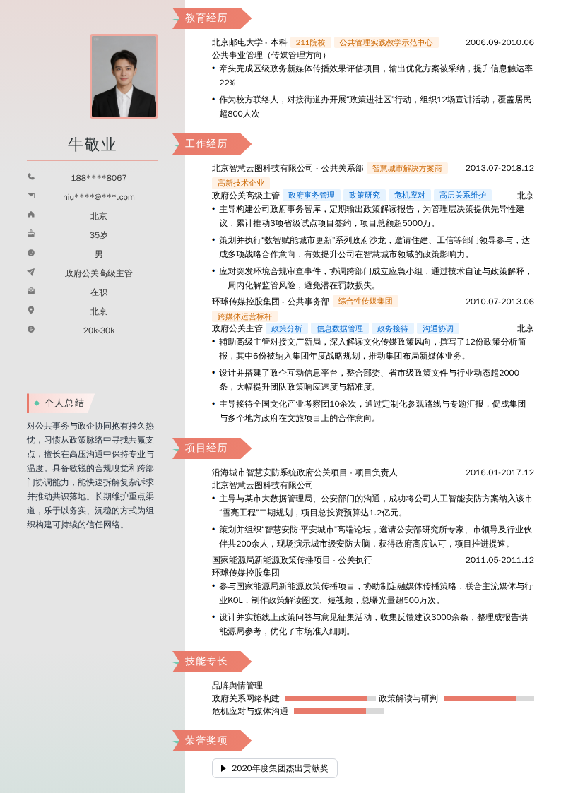 政府公关高级主管简历模板