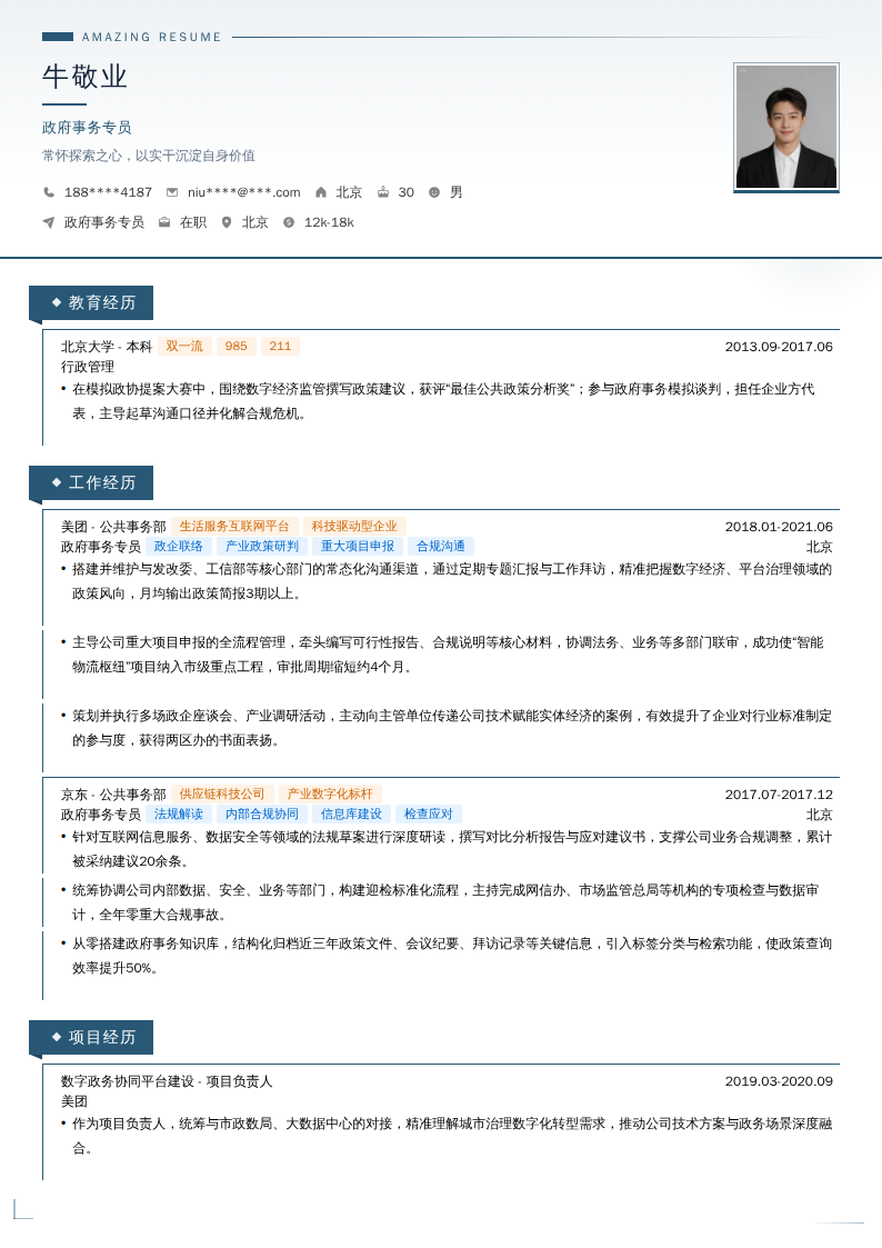 政府事务专员简历模板