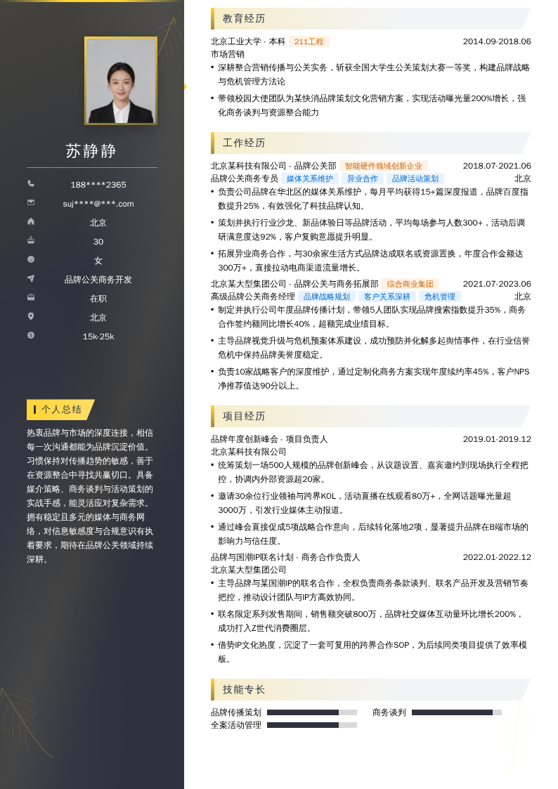 品牌公关商务开发简历模板