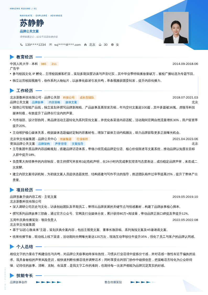 品牌公关文案简历模板