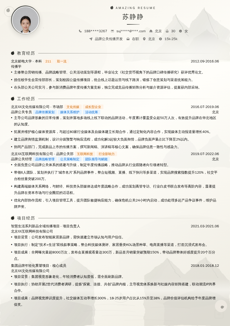 品牌公关传播开发简历模板