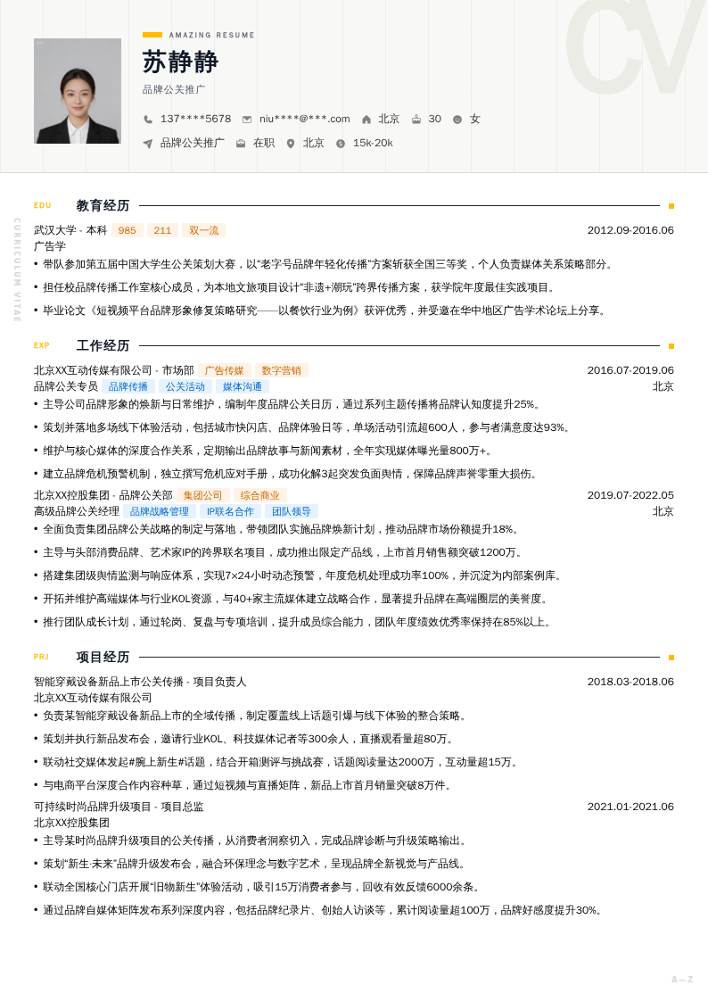 品牌公关推广简历模板