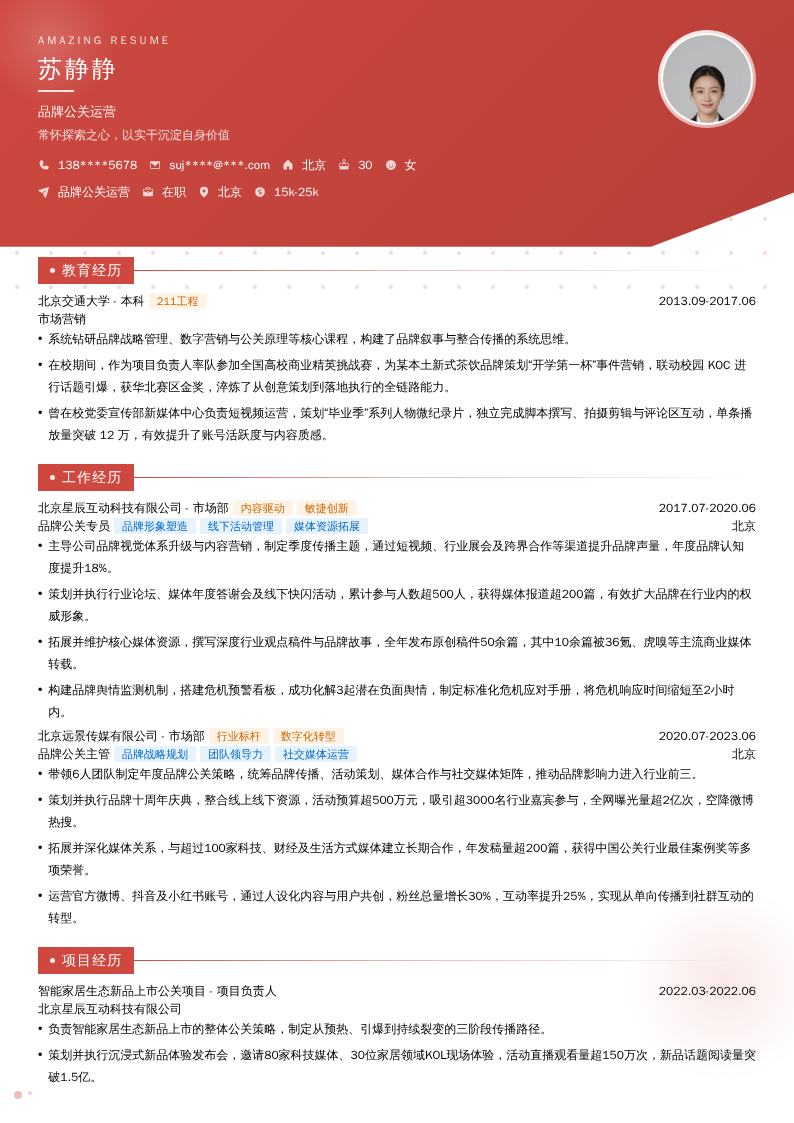 品牌公关运营简历模板