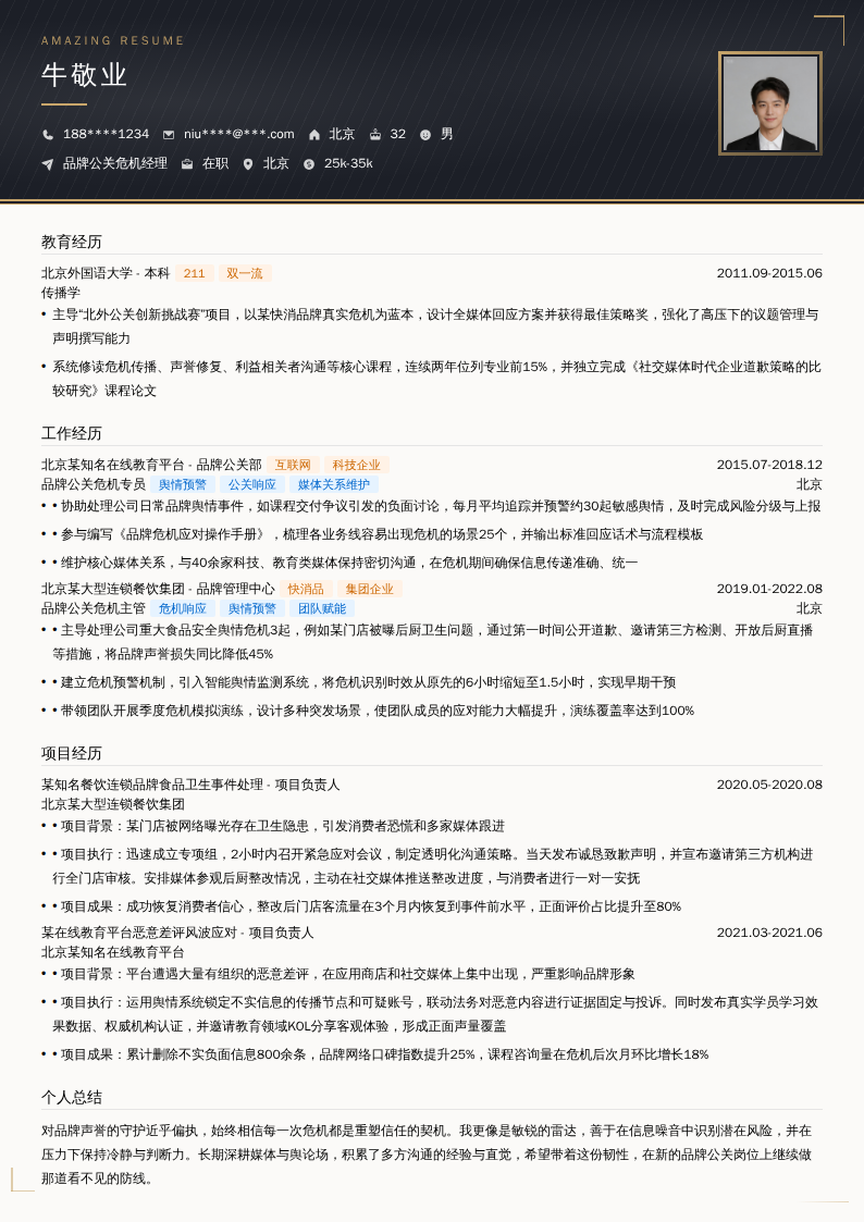 品牌公关危机经理简历模板