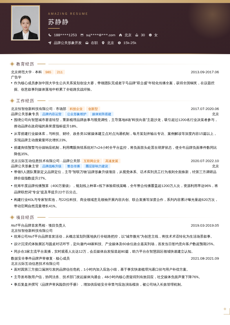 品牌公关形象开发简历模板