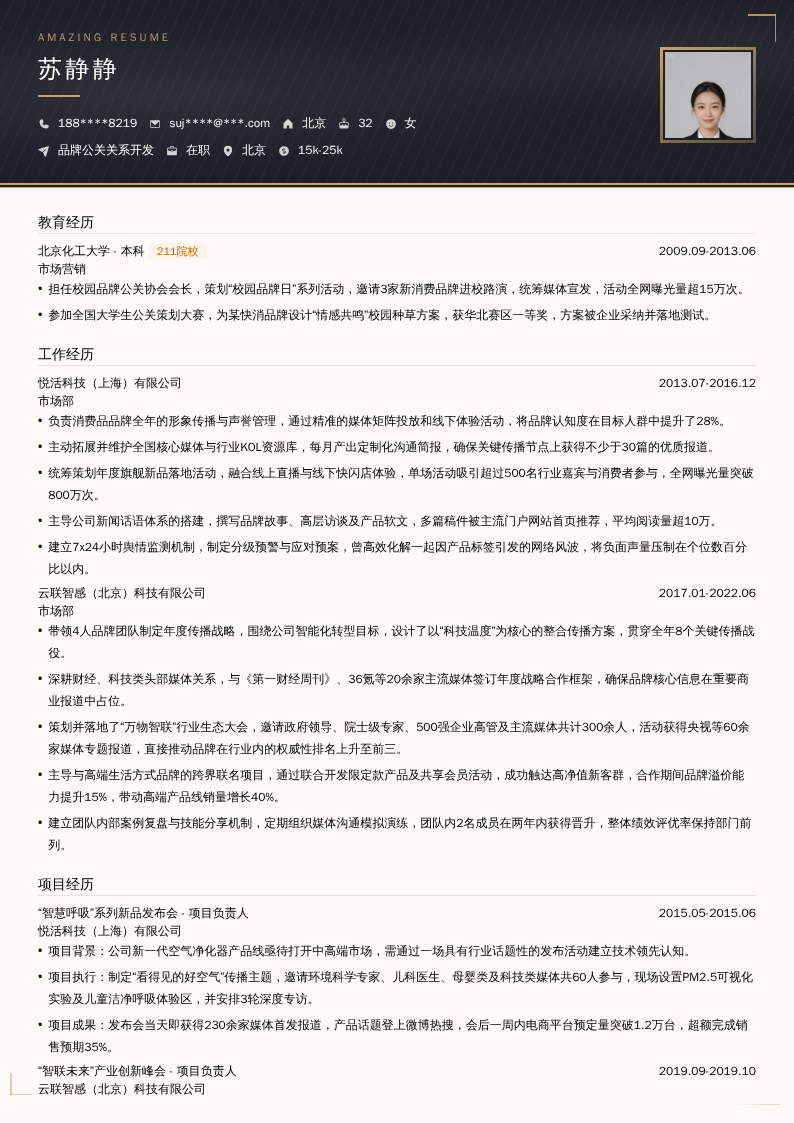品牌公关关系开发简历模板