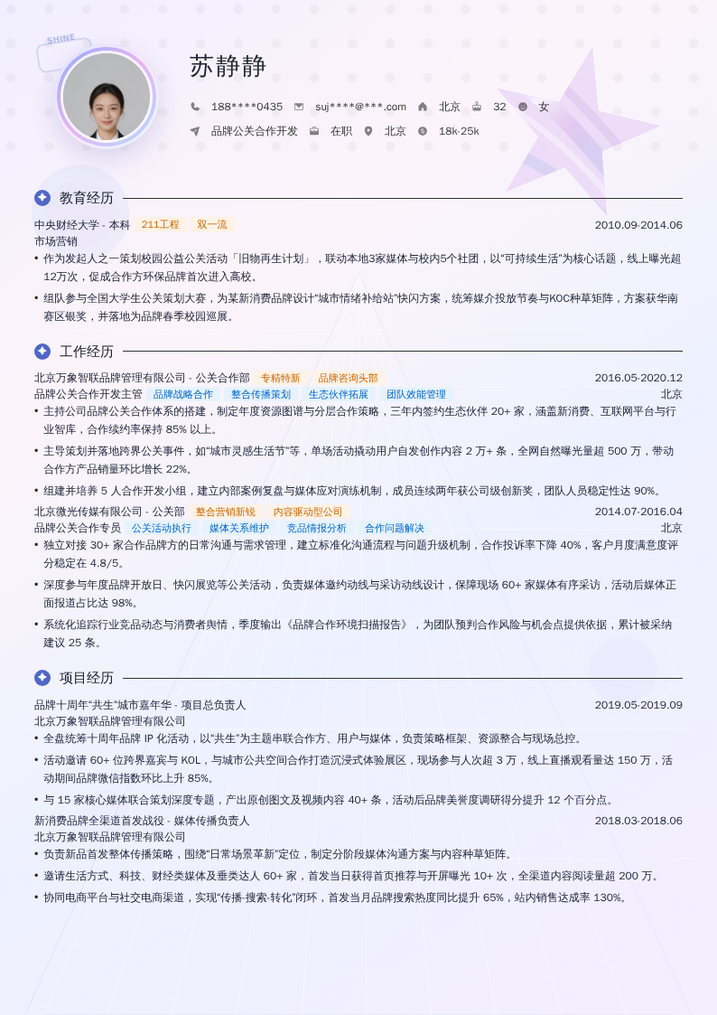 品牌公关合作开发简历模板