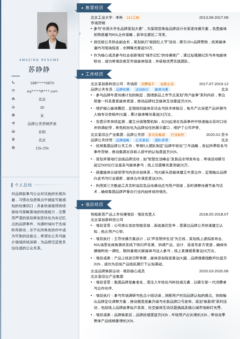 品牌公关营销开发简历模板