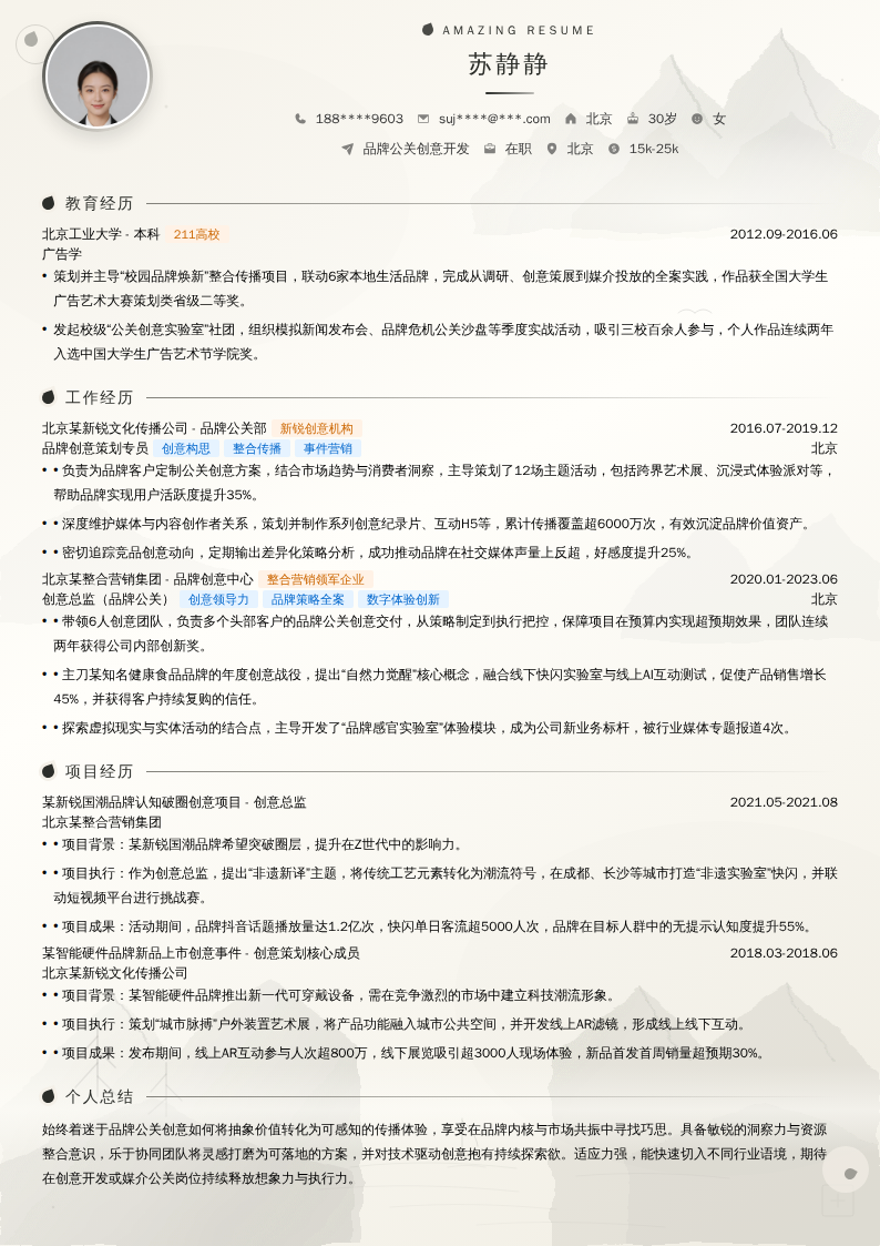 品牌公关创意开发简历模板