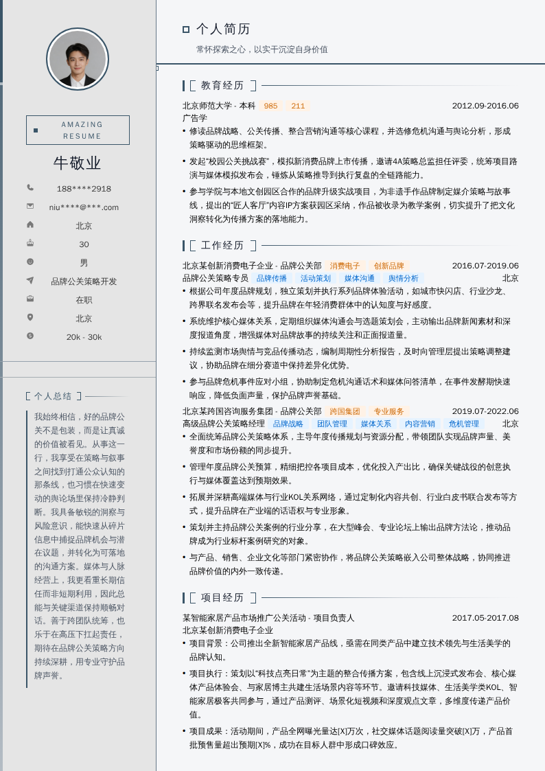 品牌公关策略开发简历模板