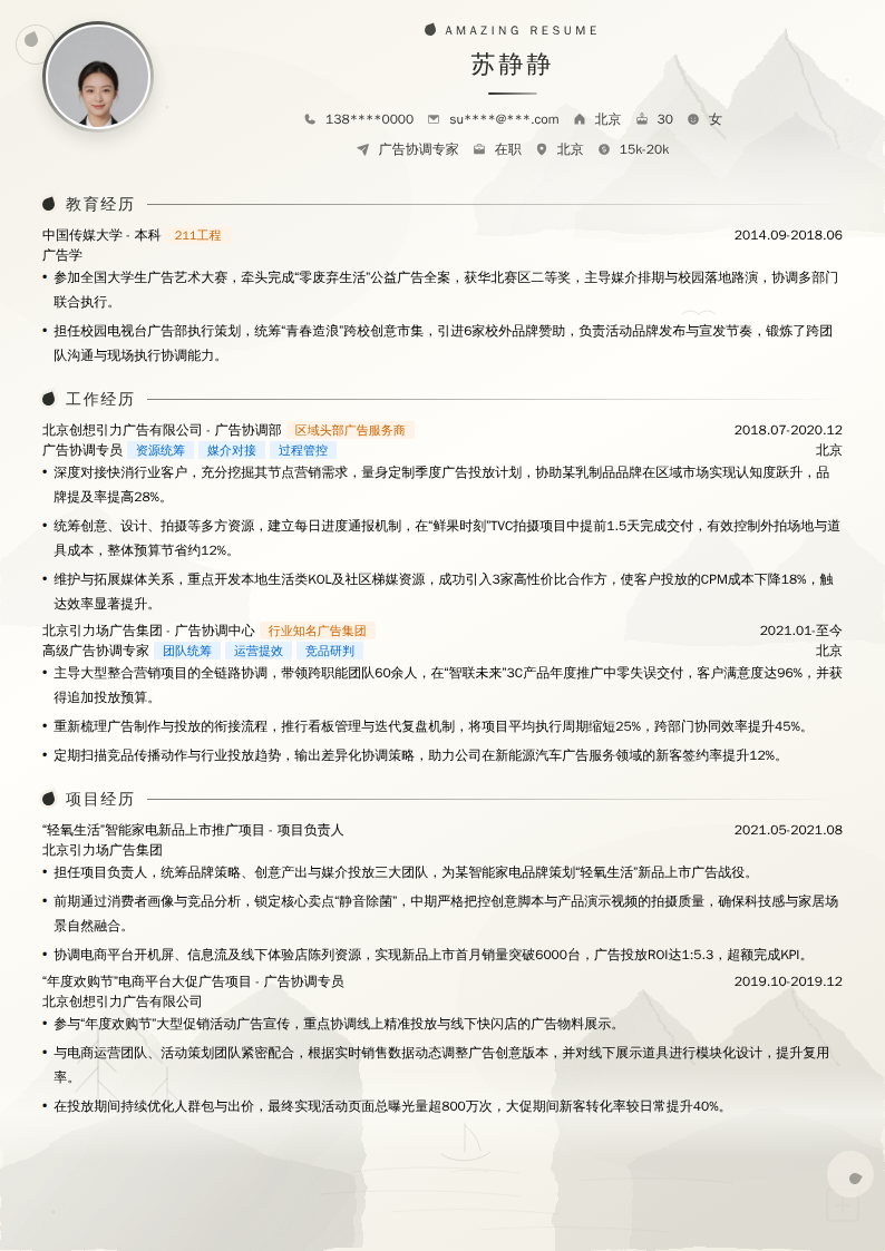 广告协调专家简历模板