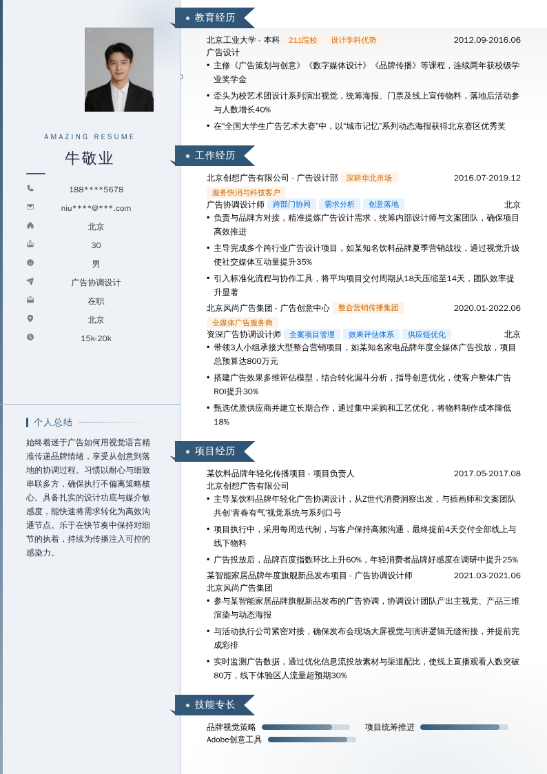 广告协调设计简历模板