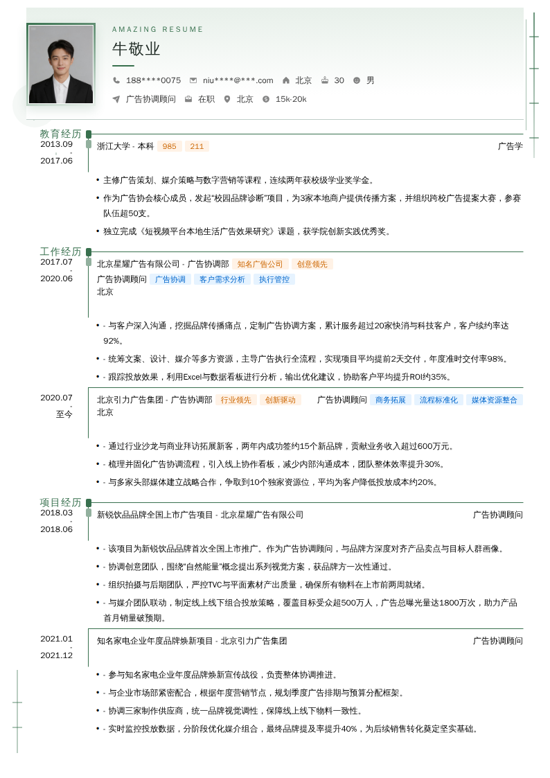 广告协调顾问简历模板