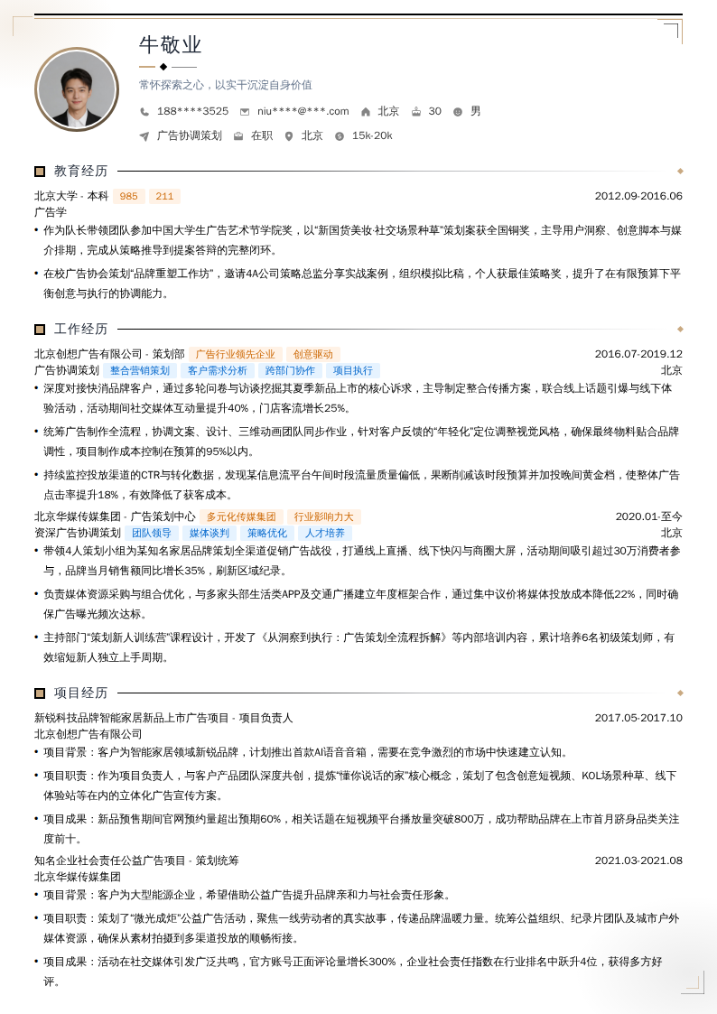 广告协调策划简历模板