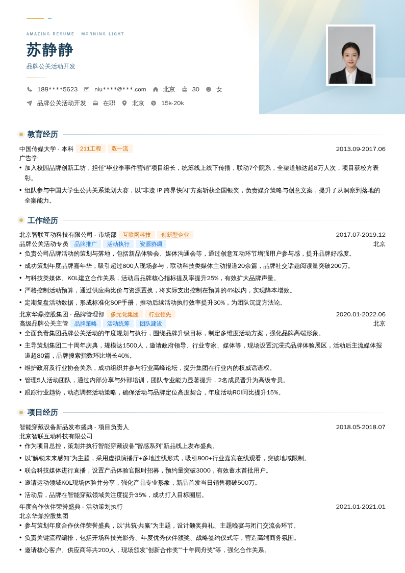 品牌公关活动开发简历模板