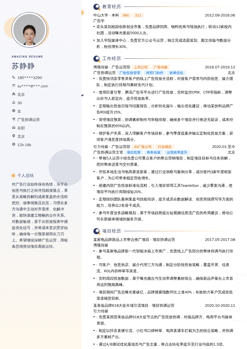 广告协调运营简历模板