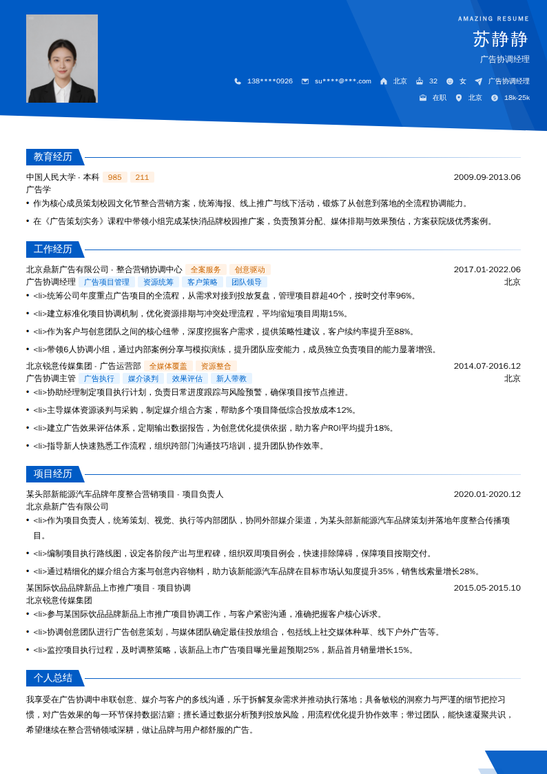 广告协调经理简历模板