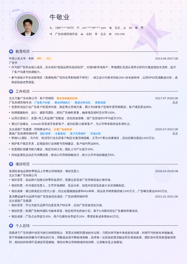 广告协调营销开发简历模板