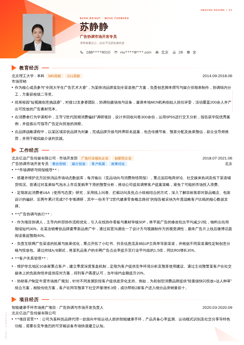 广告协调市场开发专员简历模板