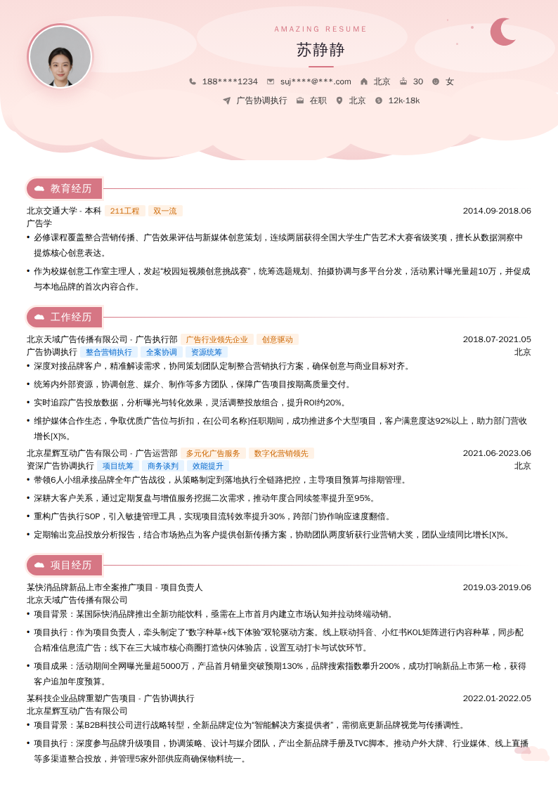 广告协调执行简历模板