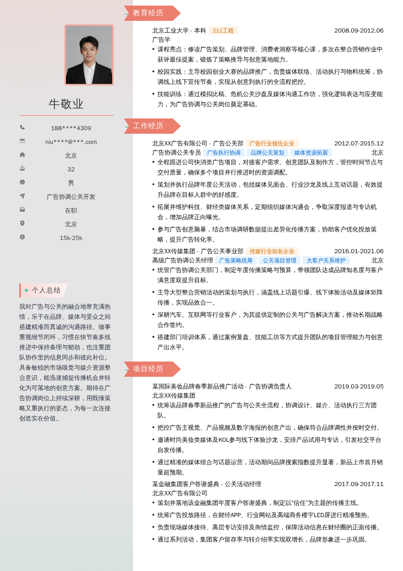 广告协调公关开发简历模板