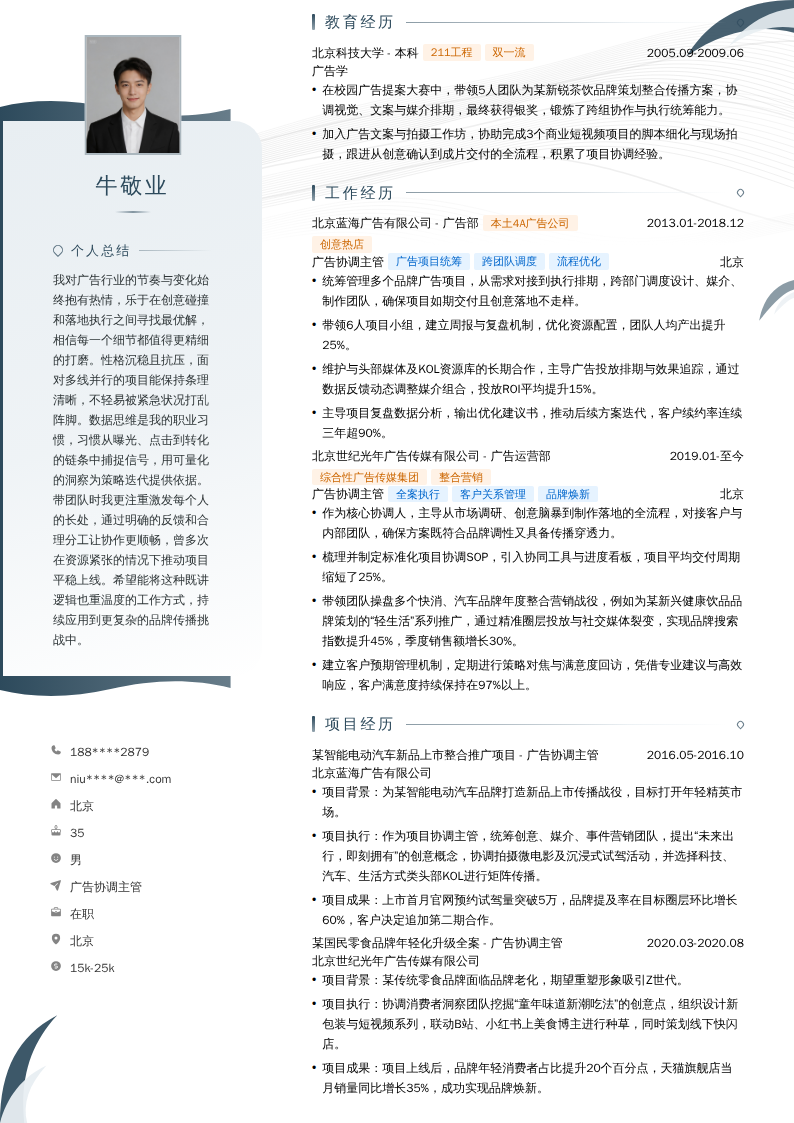 广告协调主管简历模板
