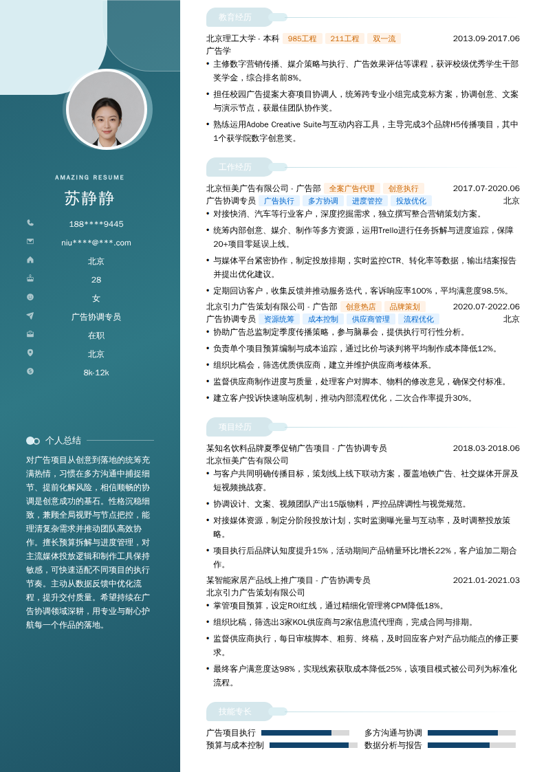 广告协调专员简历模板