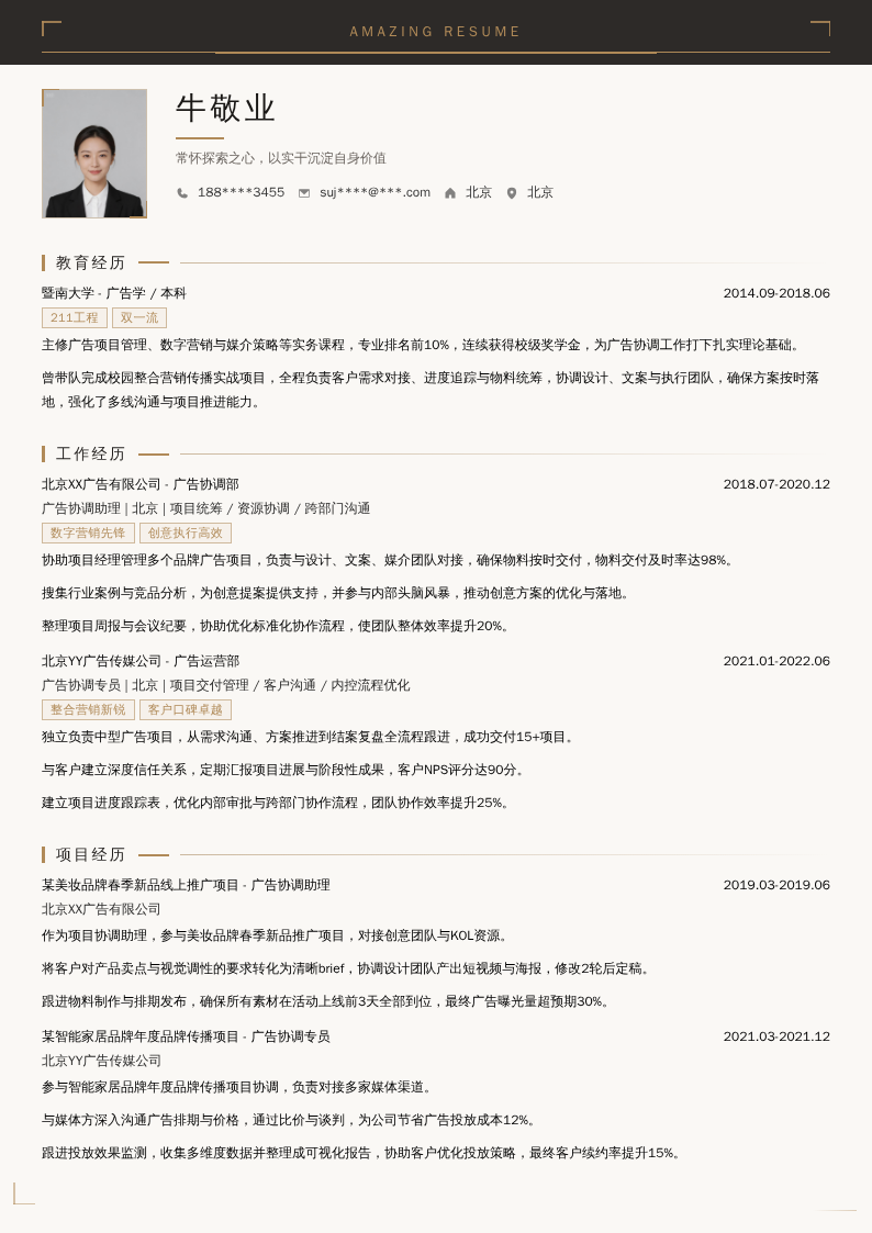 广告协调助理简历模板