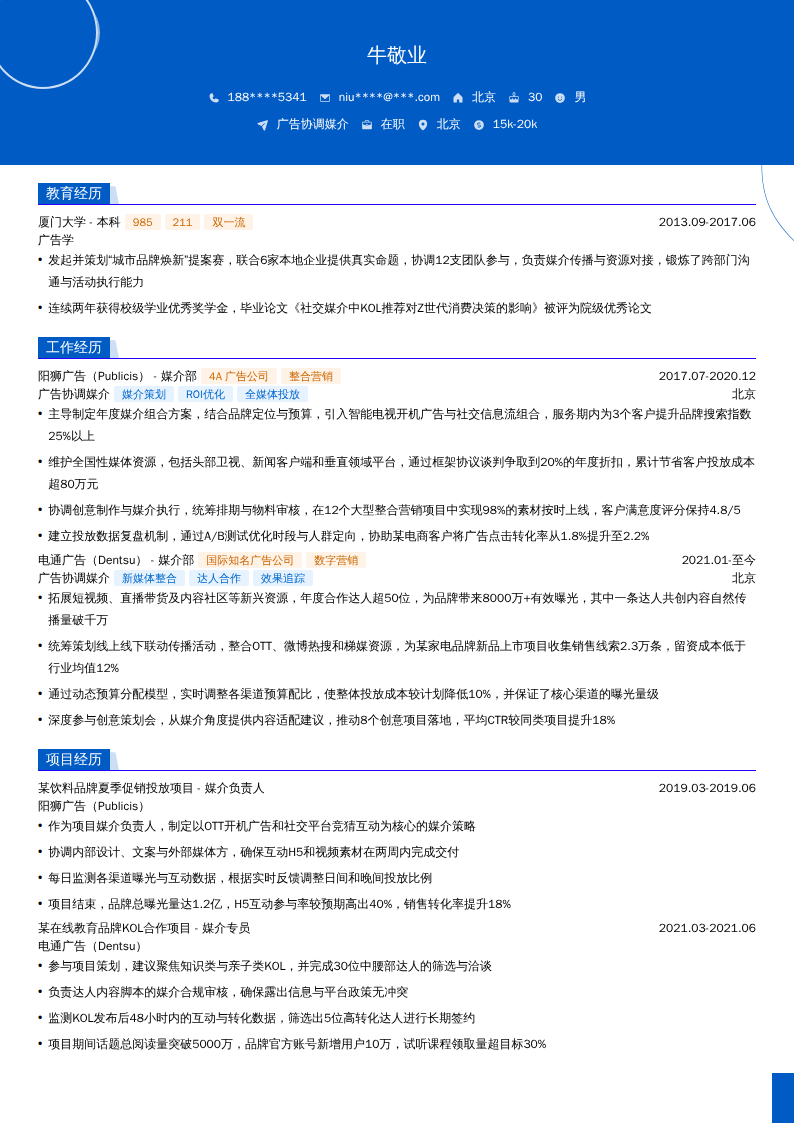 广告协调媒介简历模板