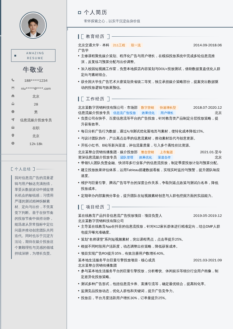 信息流媒介投放专员简历模板