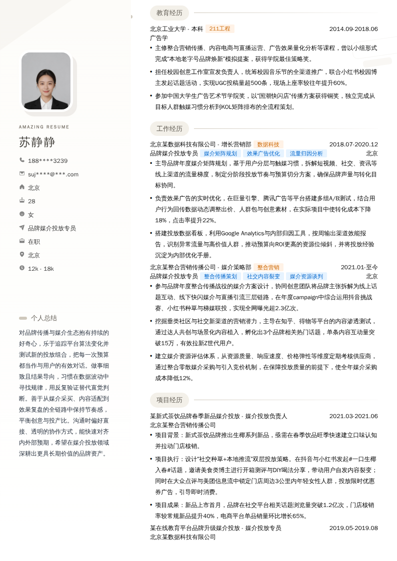 品牌媒介投放专员简历模板