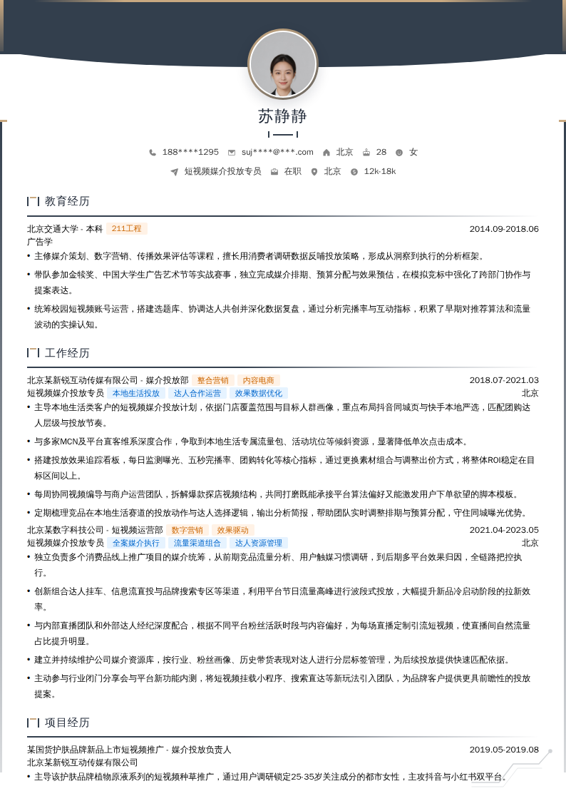 短视频媒介投放专员简历模板
