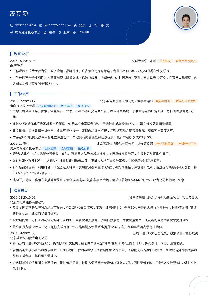 电商媒介投放专员简历模板
