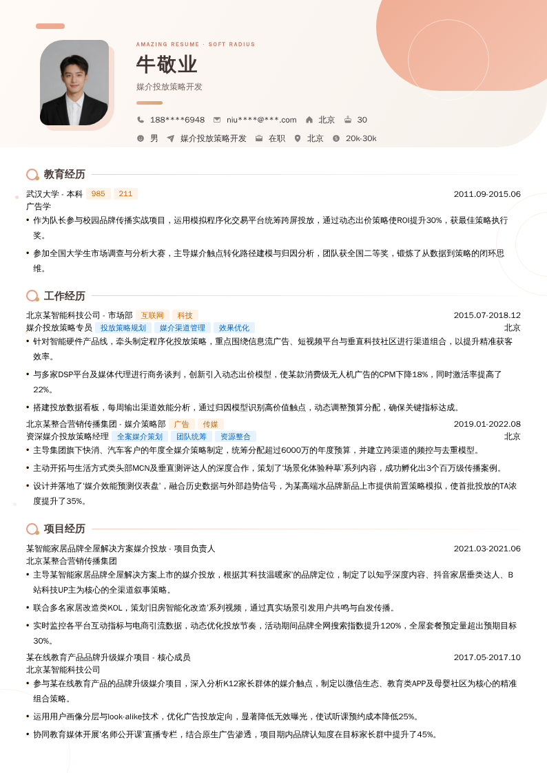 媒介投放策略开发简历模板