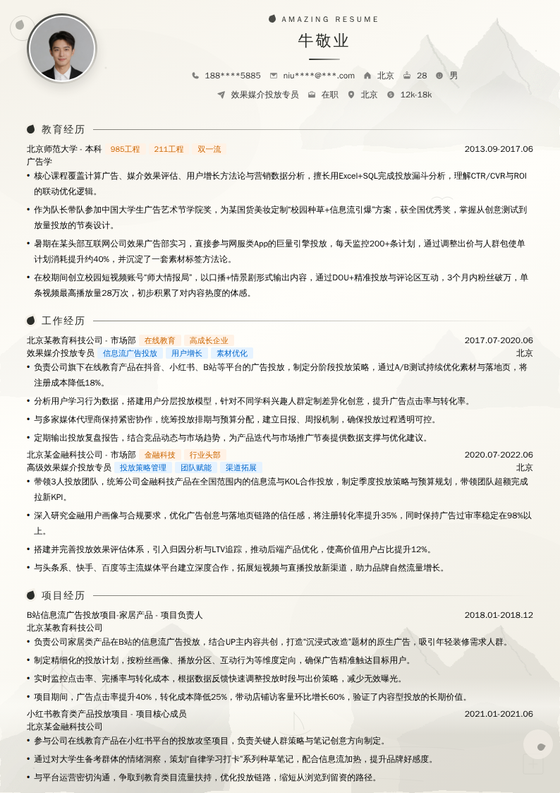 效果媒介投放专员简历模板