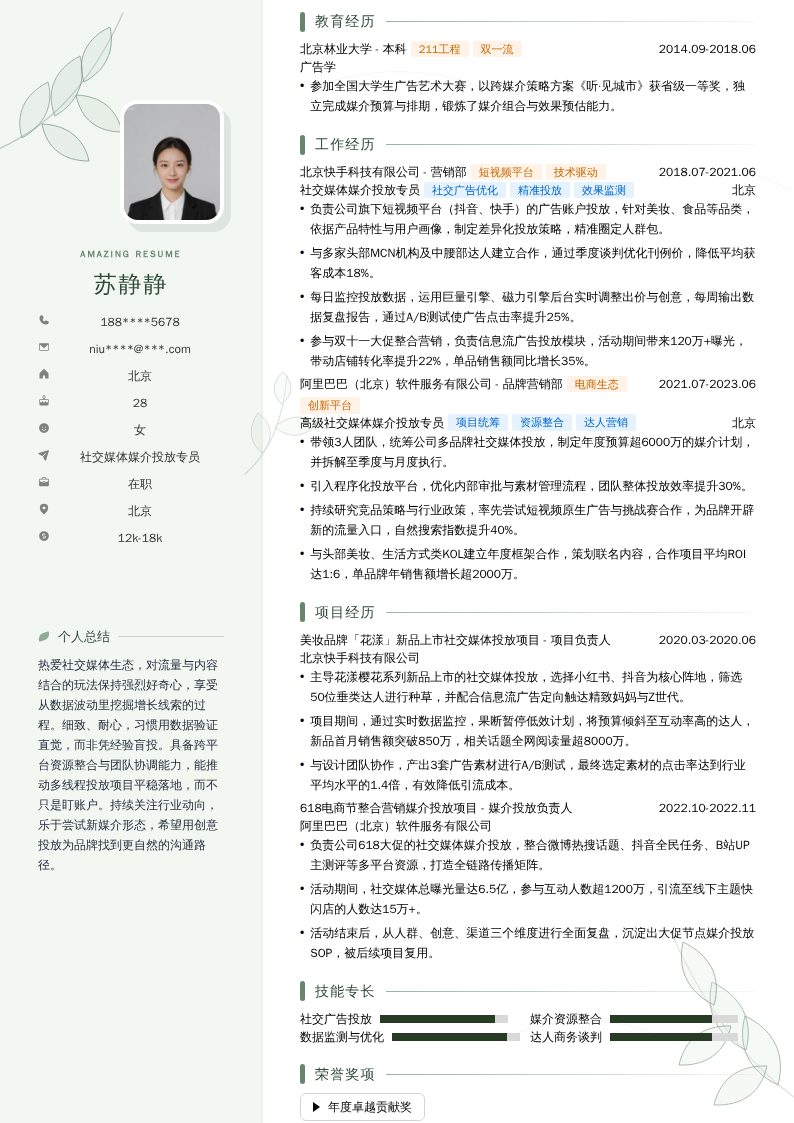 社交媒体媒介投放专员简历模板