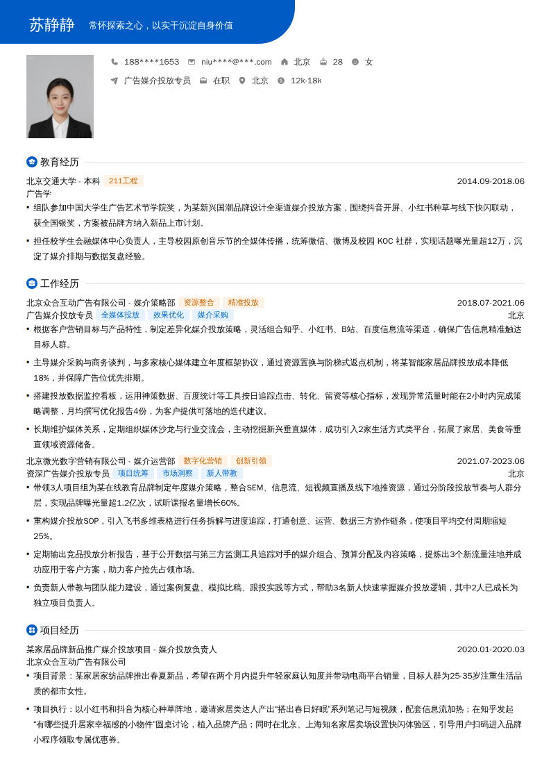 广告媒介投放专员简历模板