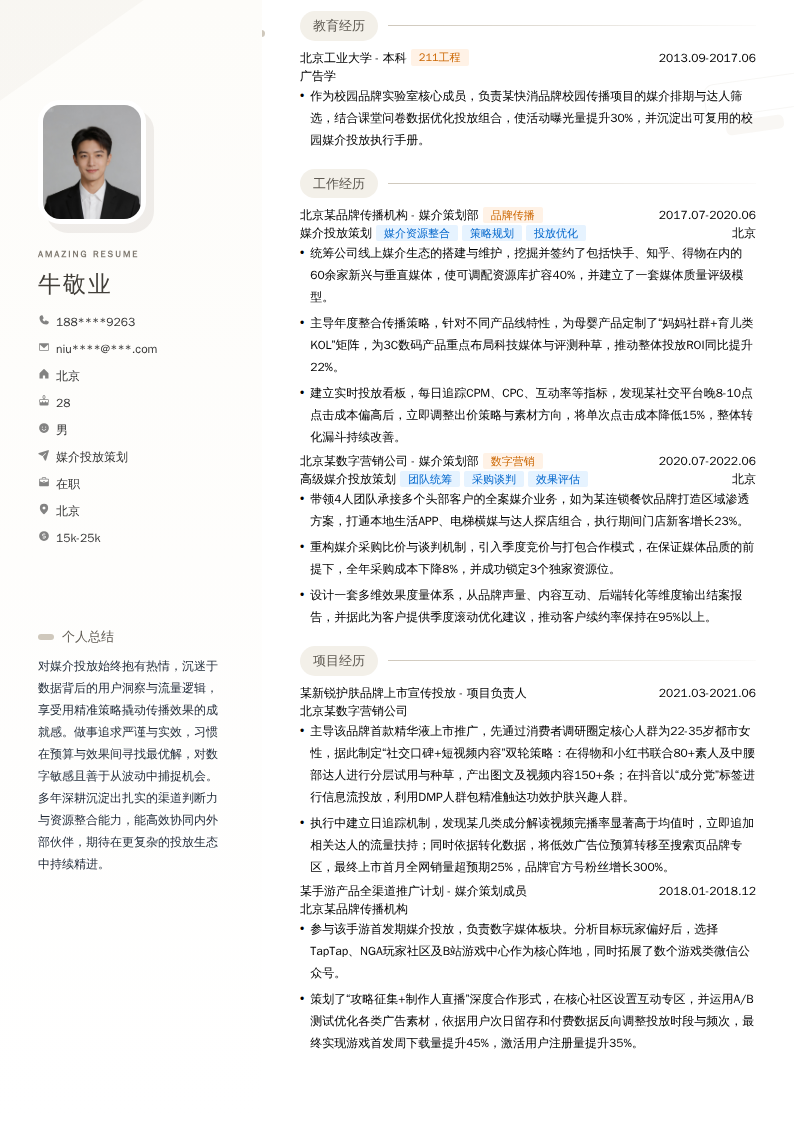 媒介投放策划简历模板