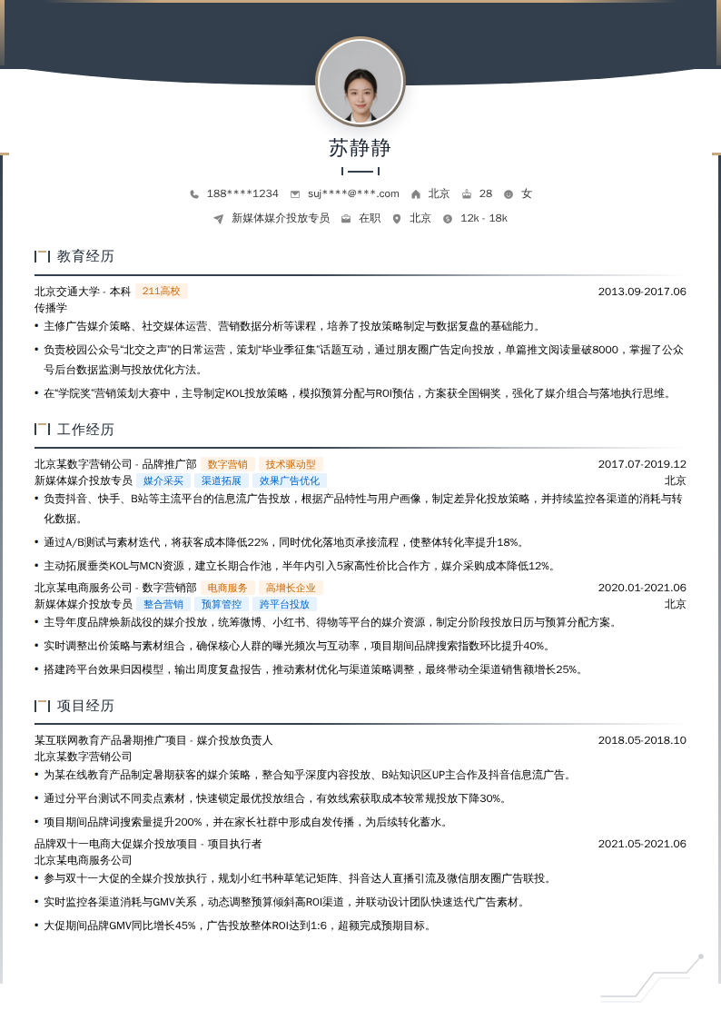 新媒体媒介投放专员简历模板