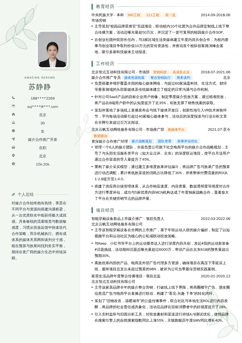 媒介合作推广开发简历模板