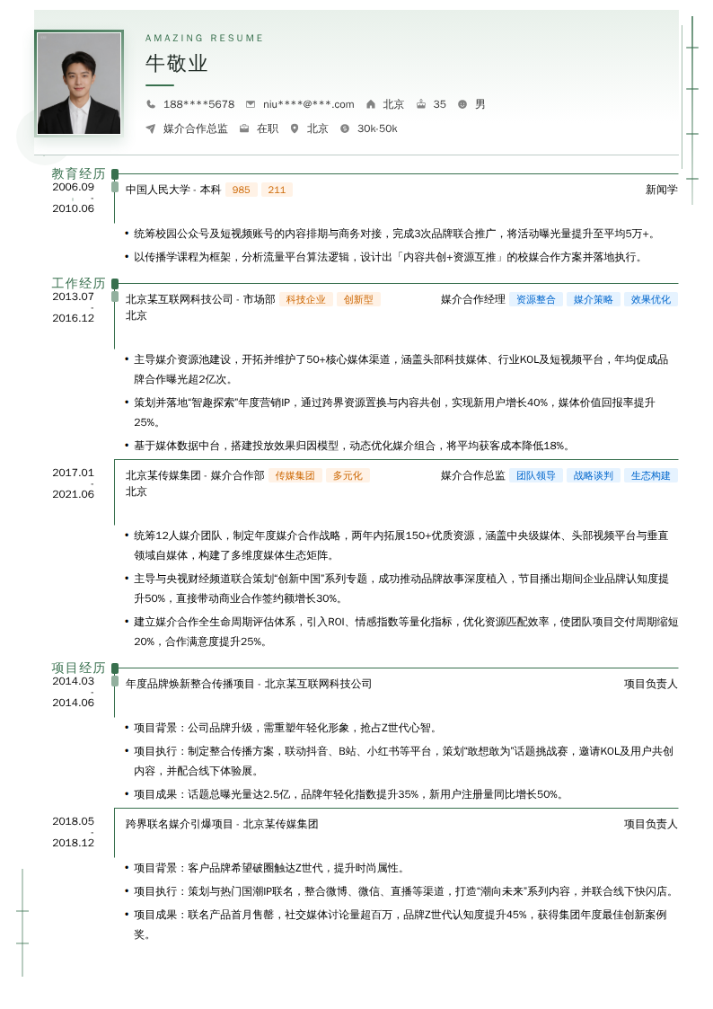 媒介合作总监简历模板