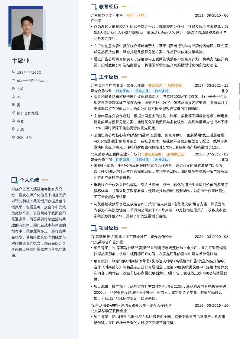 媒介合作经理简历模板