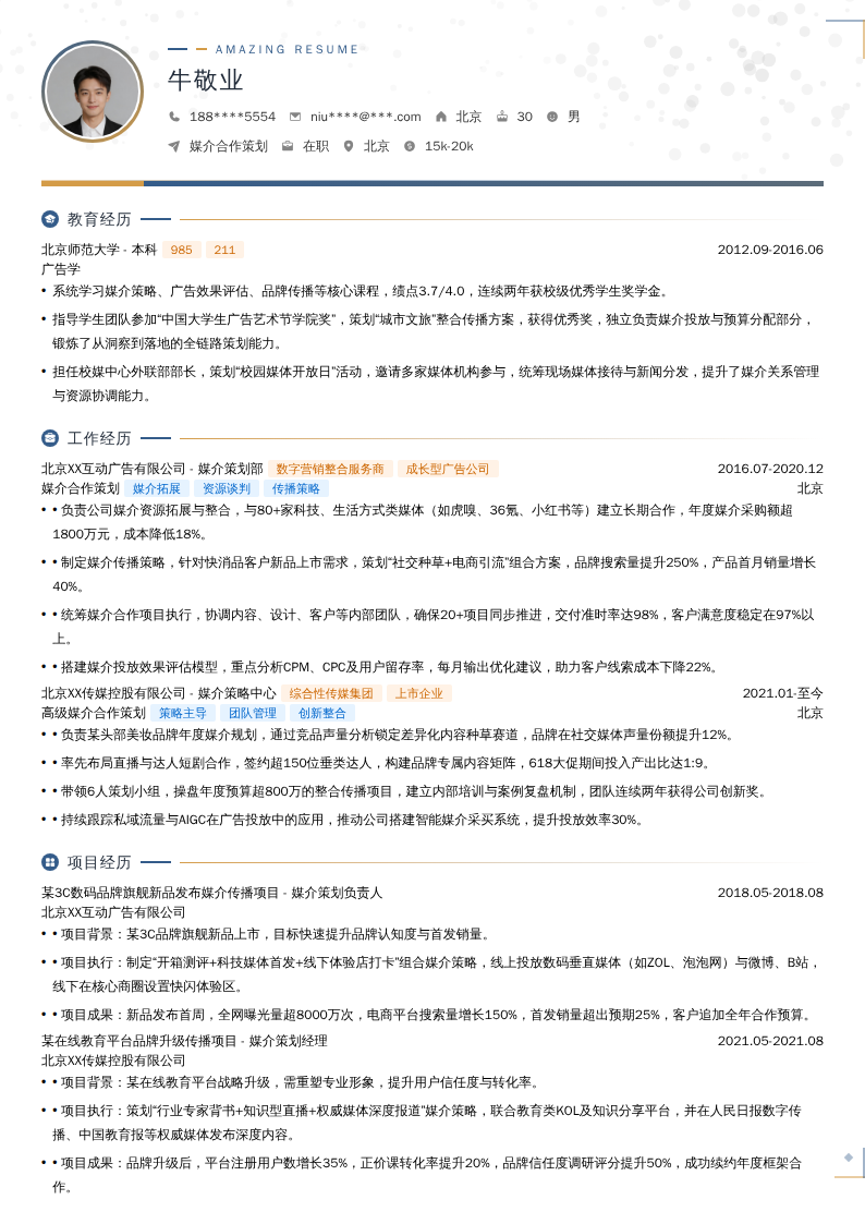 媒介合作策划简历模板
