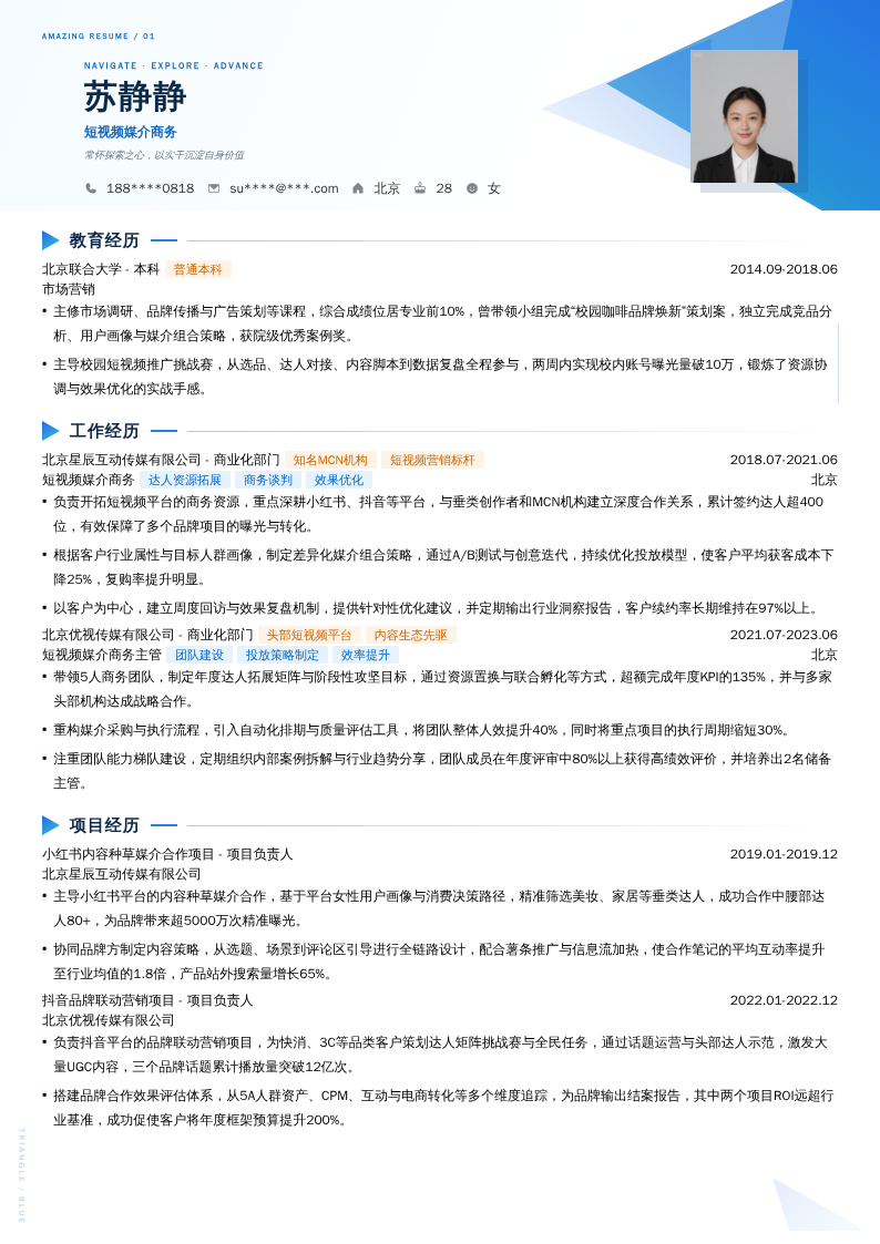 短视频媒介商务简历模板