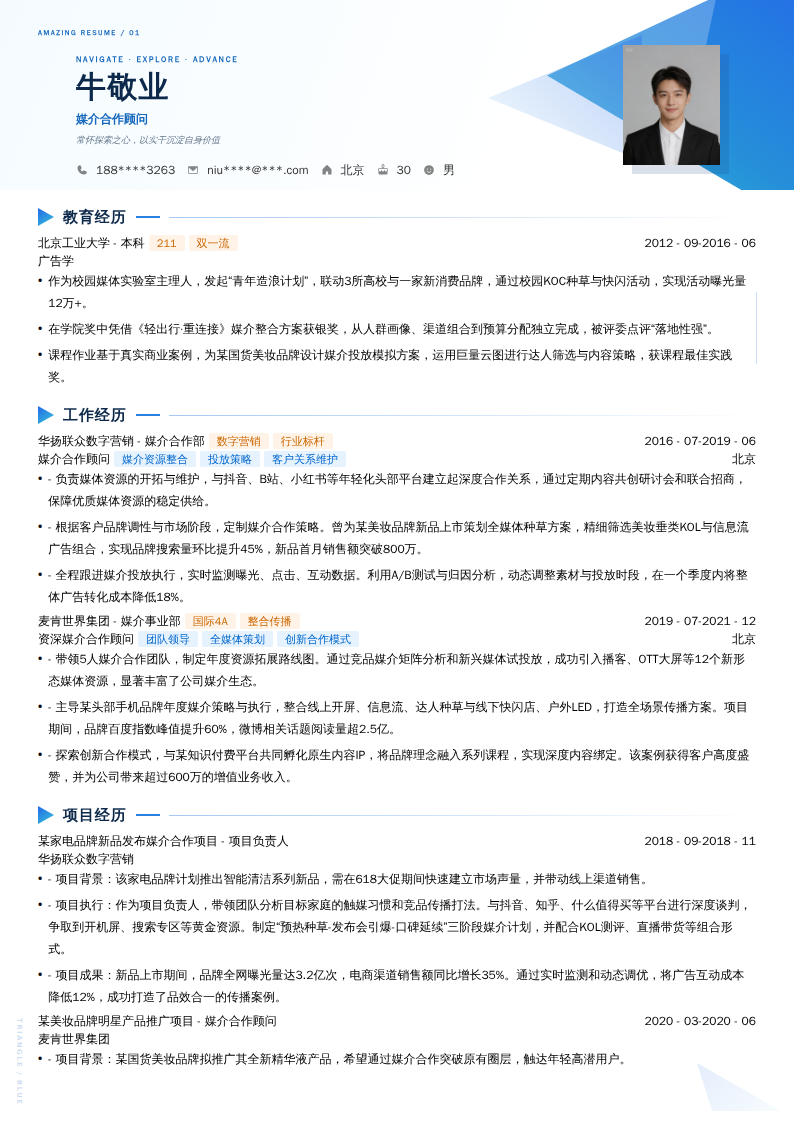 媒介合作顾问简历模板