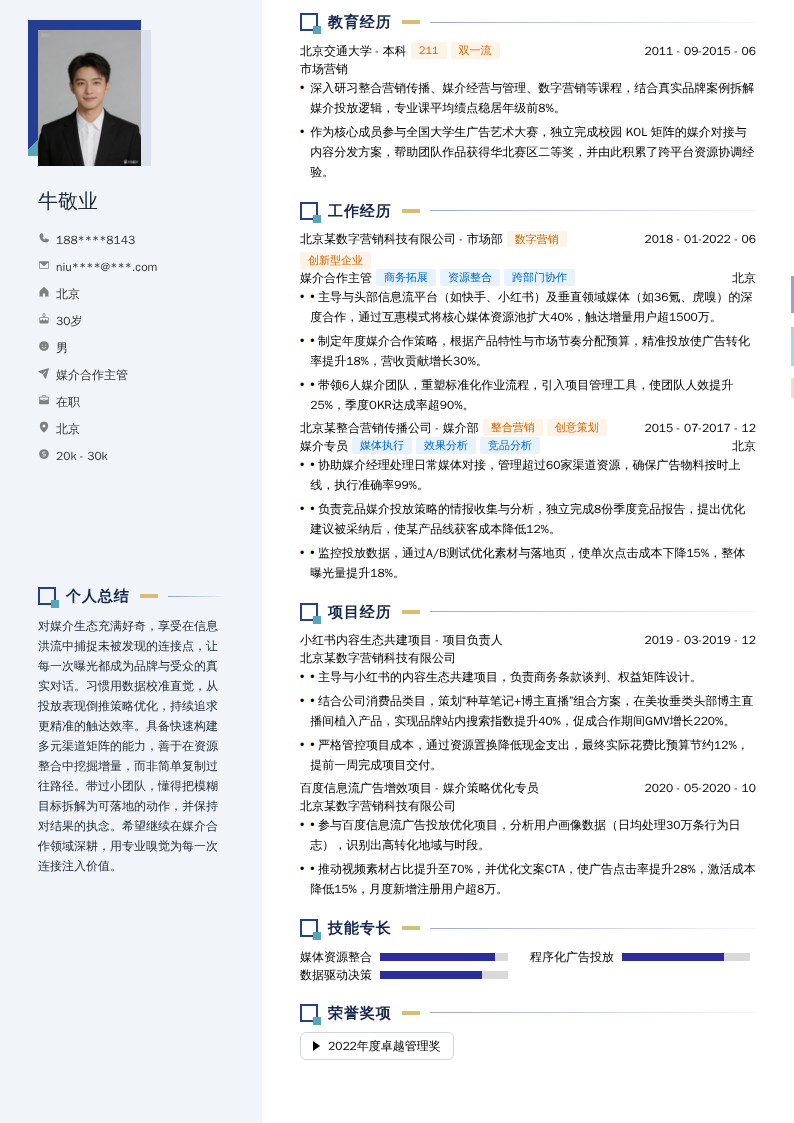 媒介合作主管简历模板
