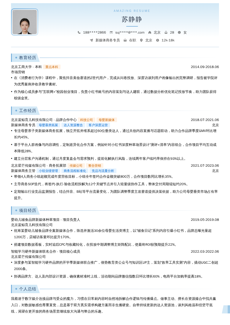 新媒体商务专员简历模板
