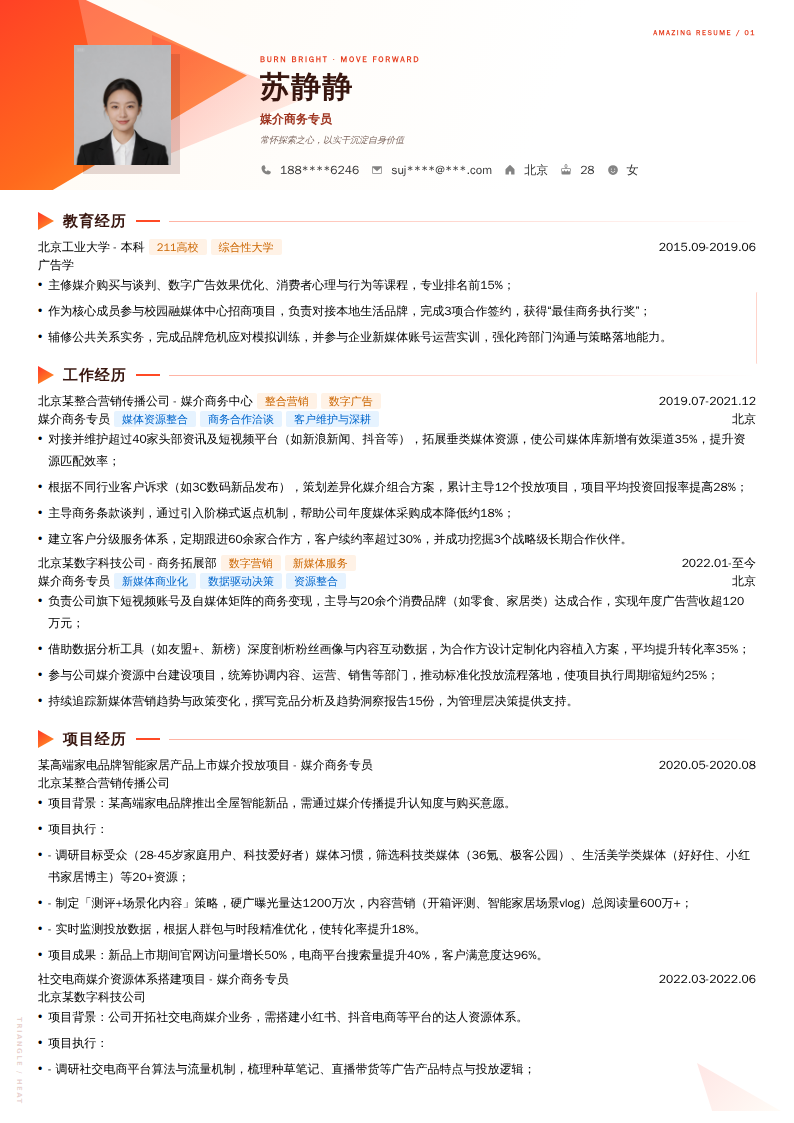 媒介商务专员简历模板