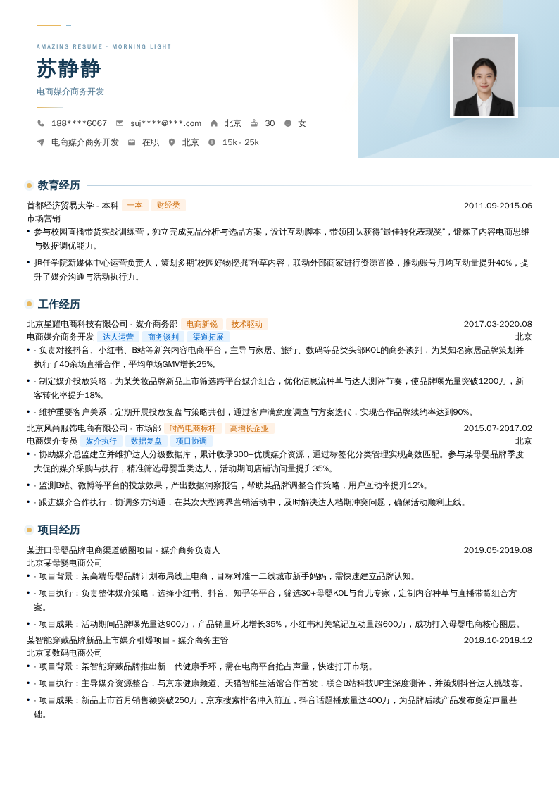 电商媒介商务开发简历模板